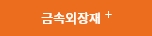 금속외장재 +