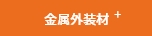 金属外装材 +