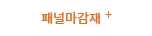 패널마감재 +