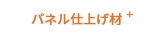 パネル仕上げ材 +